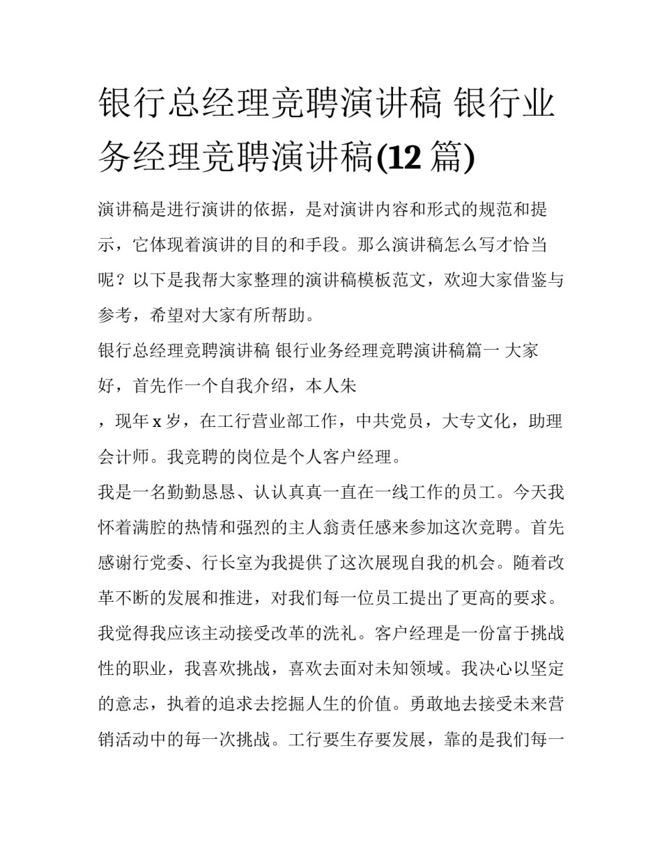 银行总经理竞聘演讲稿 银行业务经理竞聘演讲稿(12篇)_第1页