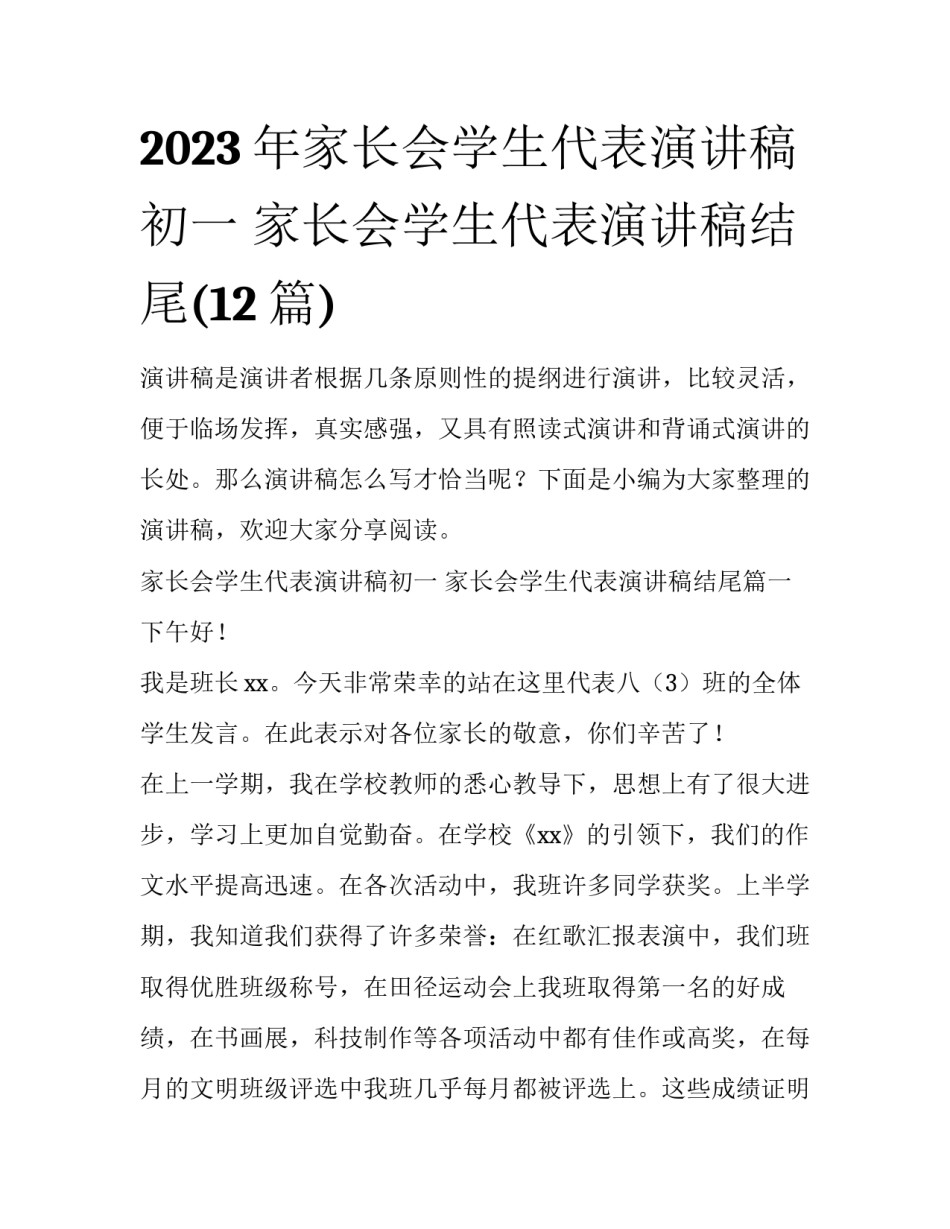 2023年家长会学生代表演讲稿初一 家长会学生代表演讲稿结尾(12篇)_第1页