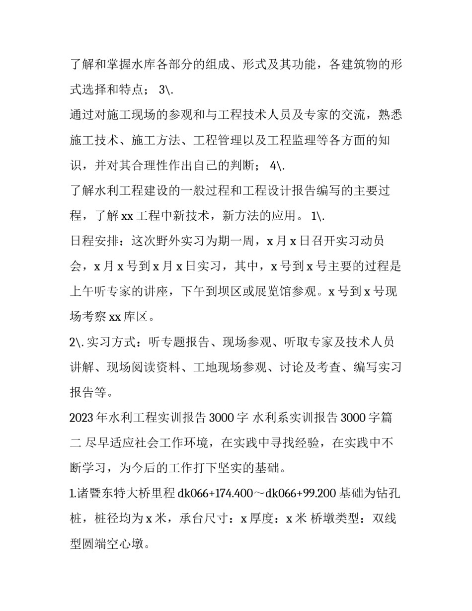 2023年水利工程实训报告3000字 水利系实训报告3000字(3篇)_第3页