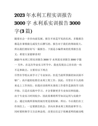 2023年水利工程实训报告3000字 水利系实训报告3000字(3篇)