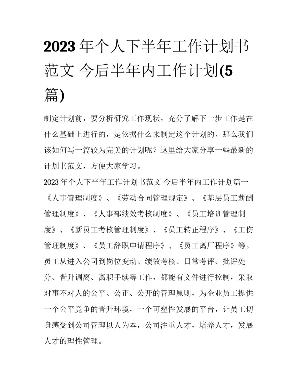 2023年个人下半年工作计划书范文 今后半年内工作计划(5篇)_第1页