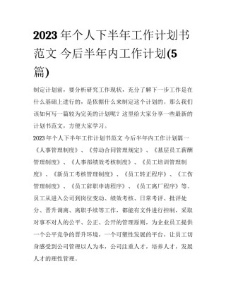 2023年个人下半年工作计划书范文 今后半年内工作计划(5篇)