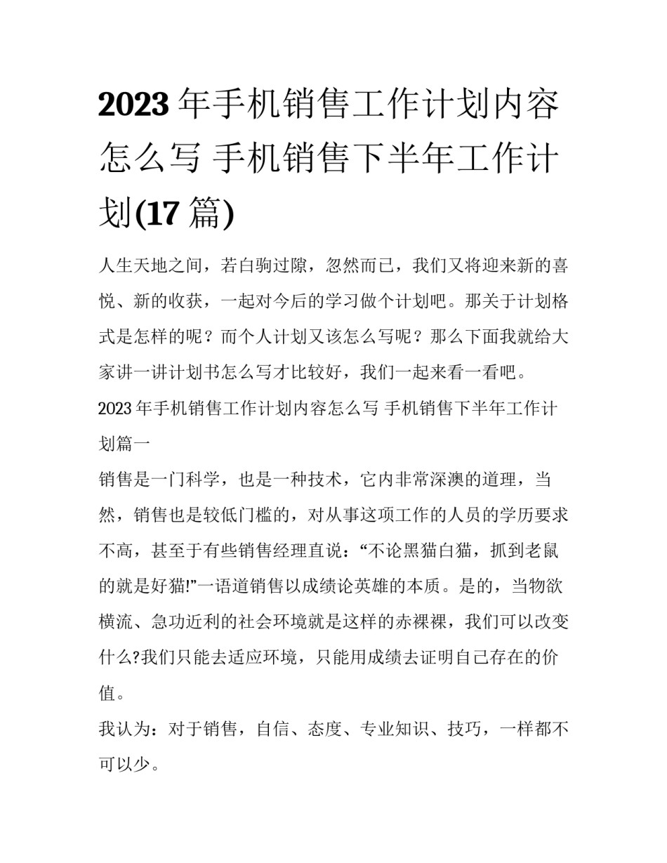 2023年手机销售工作计划内容怎么写 手机销售下半年工作计划(17篇)_第1页