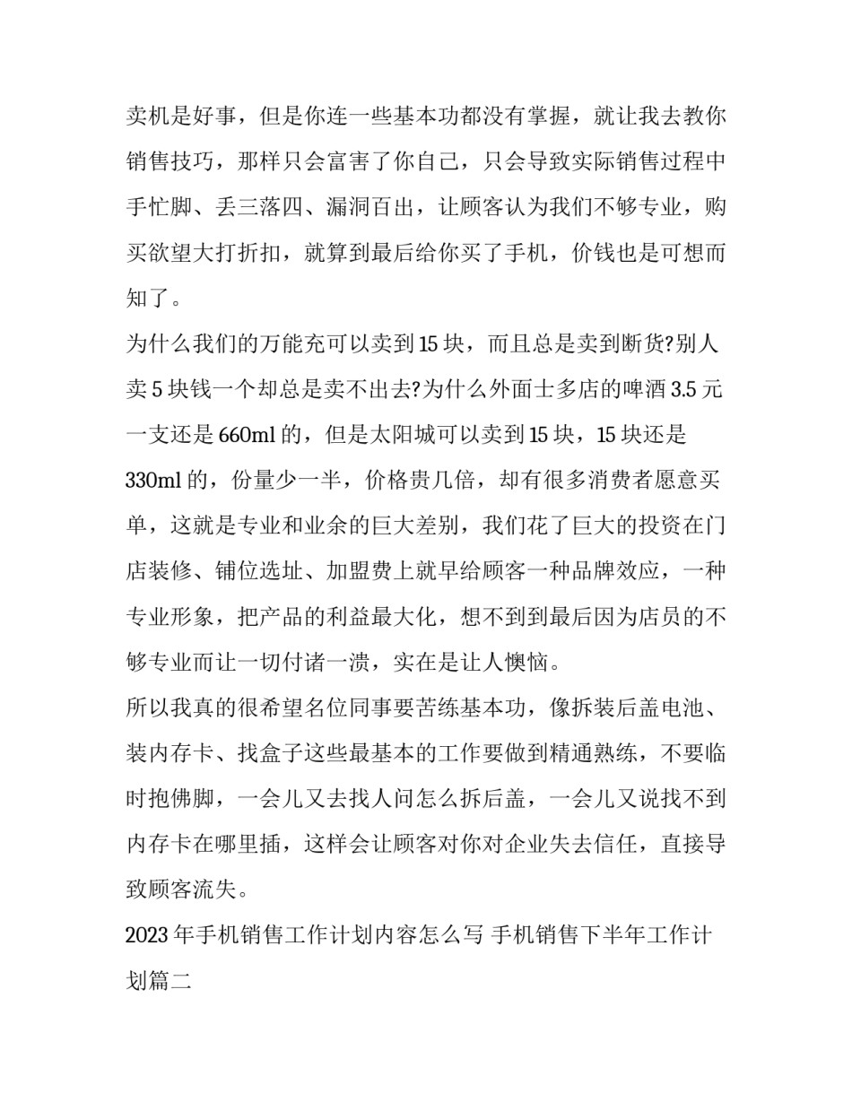 2023年手机销售工作计划内容怎么写 手机销售下半年工作计划(17篇)_第3页