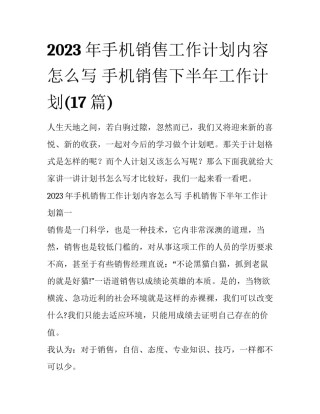 2023年手机销售工作计划内容怎么写 手机销售下半年工作计划(17篇)