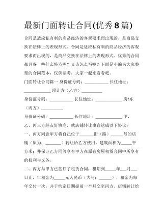 最新门面转让合同(优秀8篇)