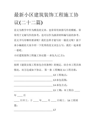 最新小区建筑装饰工程施工协议(二十二篇)