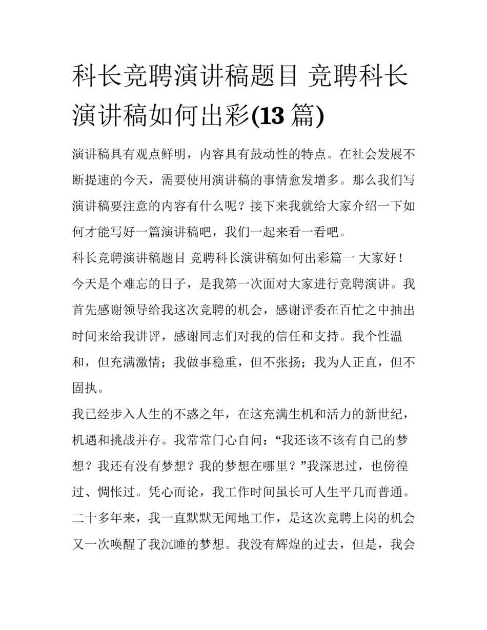 科长竞聘演讲稿题目 竞聘科长演讲稿如何出彩(13篇)_第1页