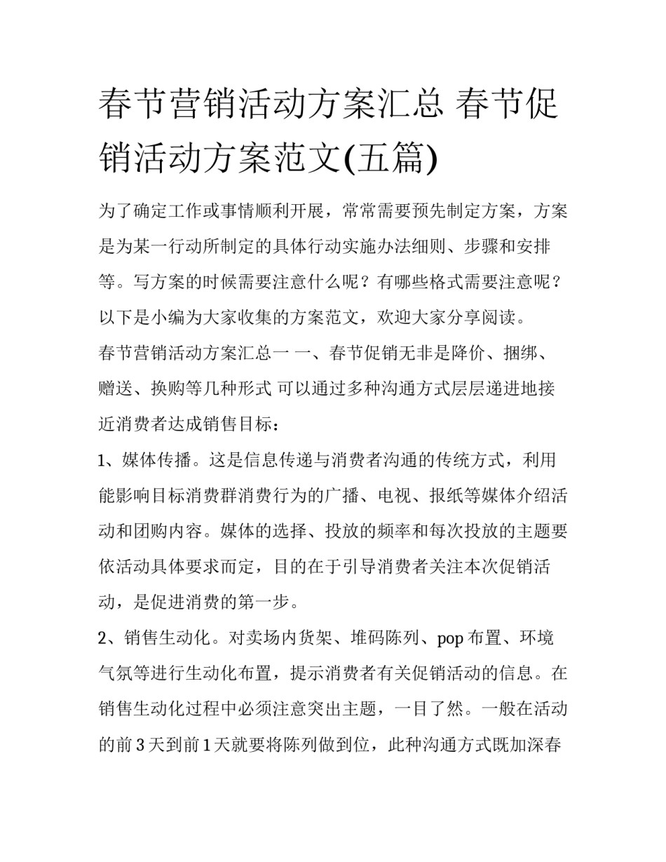 春节营销活动方案汇总 春节促销活动方案范文(五篇)_第1页