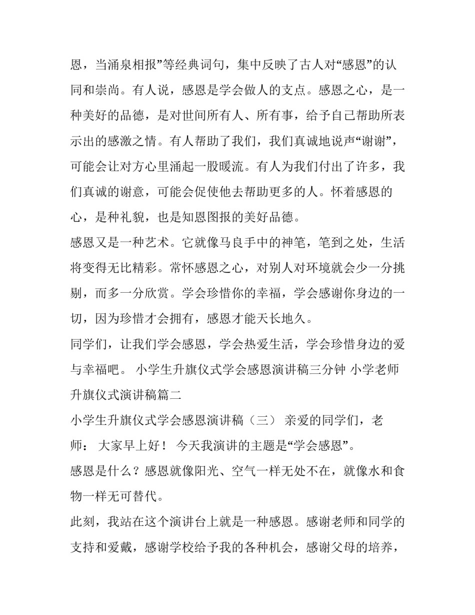 小学生升旗仪式学会感恩演讲稿三分钟 小学老师升旗仪式演讲稿(3篇)_第3页