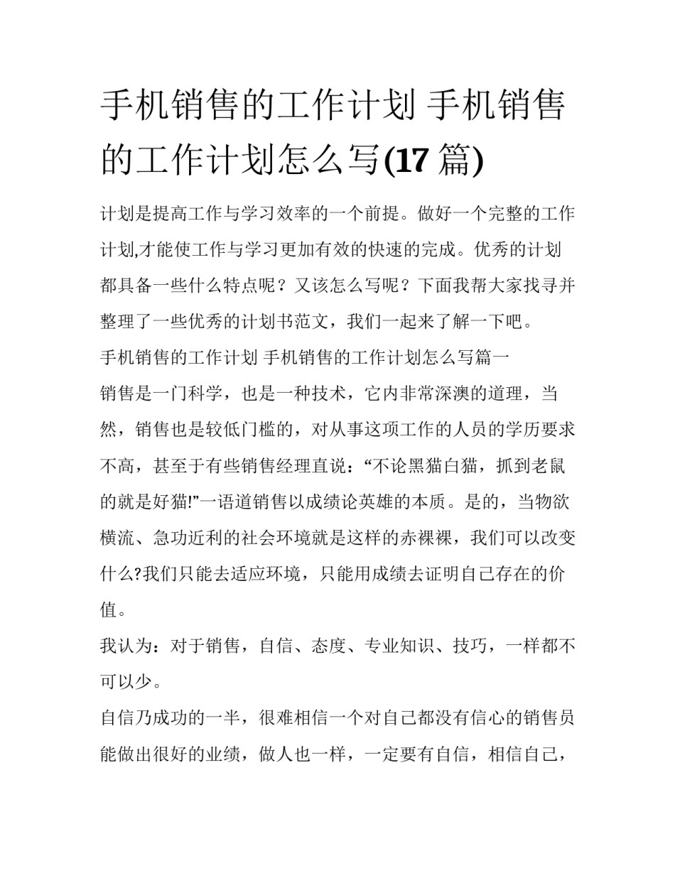 手机销售的工作计划 手机销售的工作计划怎么写(17篇)_第1页