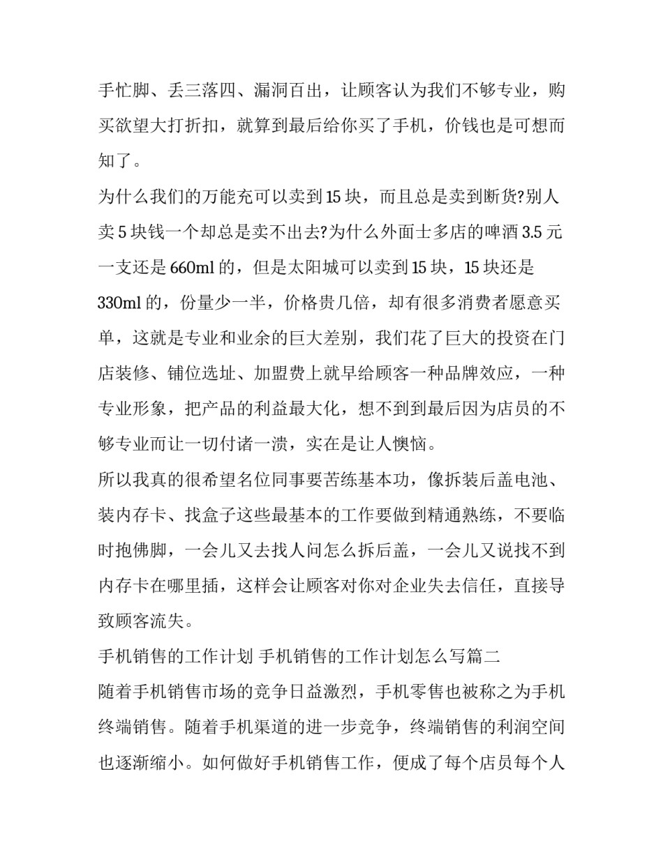 手机销售的工作计划 手机销售的工作计划怎么写(17篇)_第3页