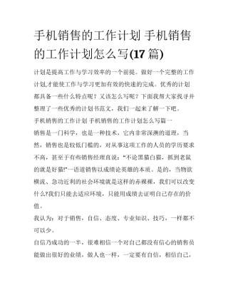 手机销售的工作计划 手机销售的工作计划怎么写(17篇)
