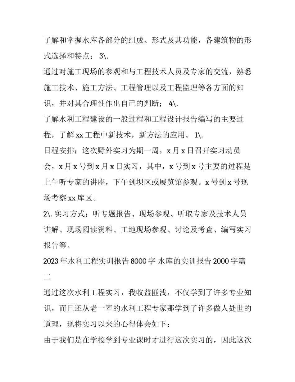 2023年水利工程实训报告8000字 水库的实训报告2000字(三篇)_第3页