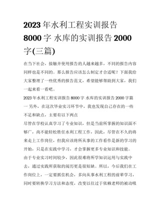 2023年水利工程实训报告8000字 水库的实训报告2000字(三篇)