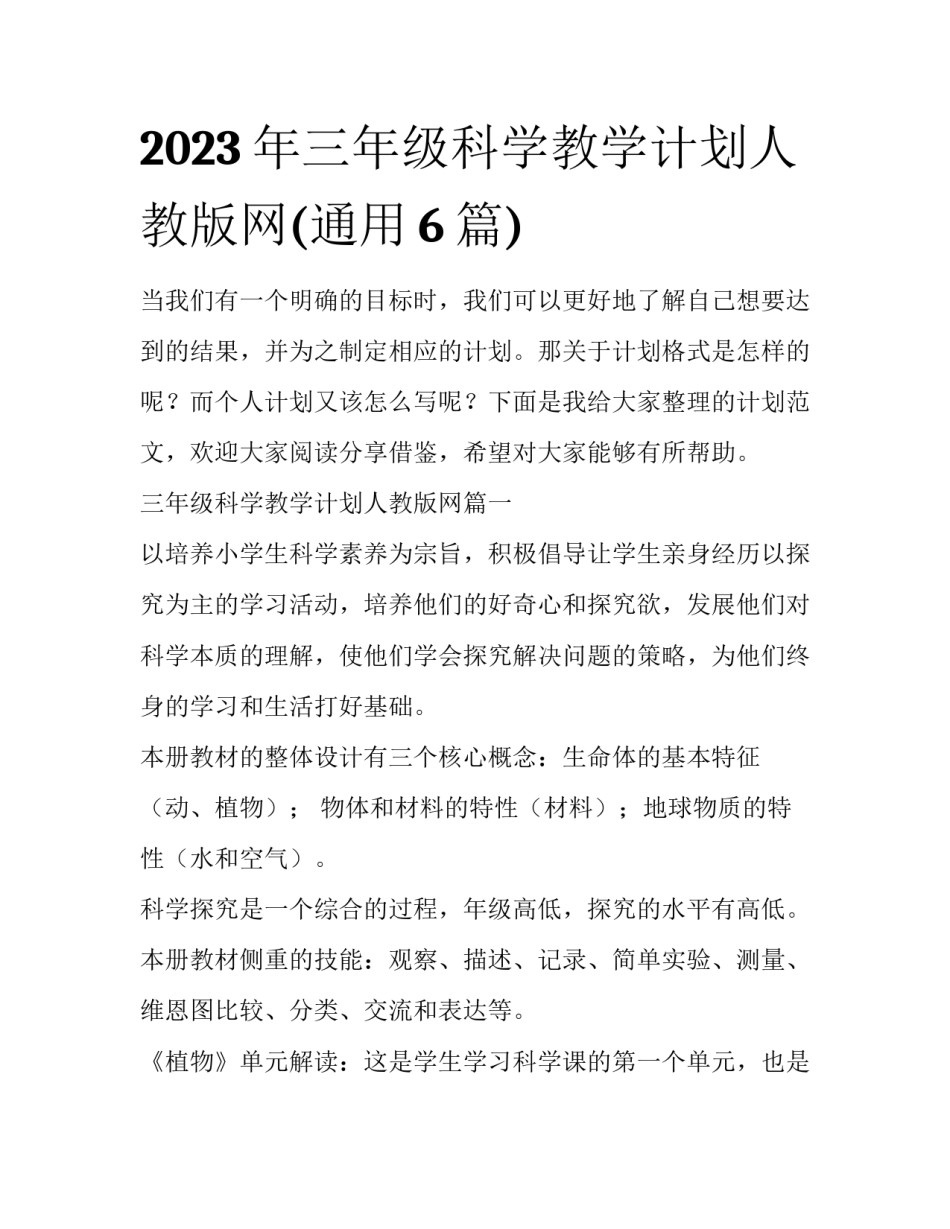 2023年三年级科学教学计划人教版网(通用6篇)_第1页