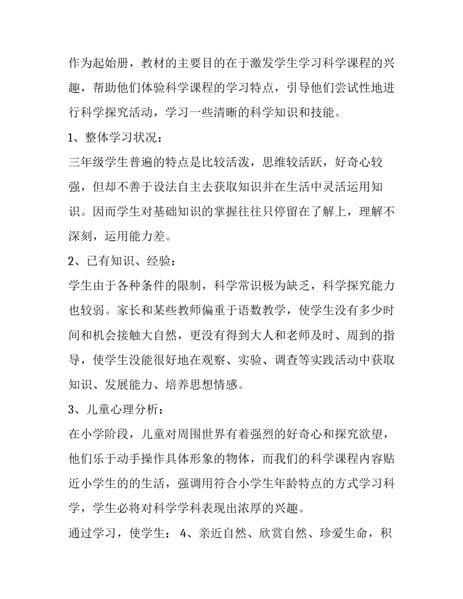 2023年三年级科学教学计划人教版网(通用6篇)_第3页