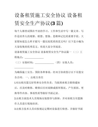 设备租赁施工安全协议 设备租赁安全生产协议(3篇)