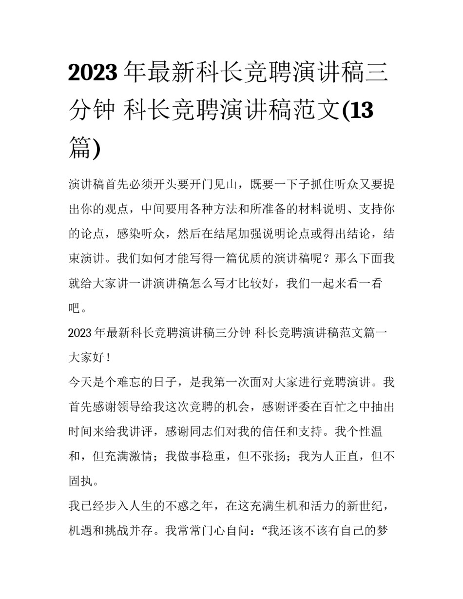 2023年最新科长竞聘演讲稿三分钟 科长竞聘演讲稿范文(13篇)_第1页
