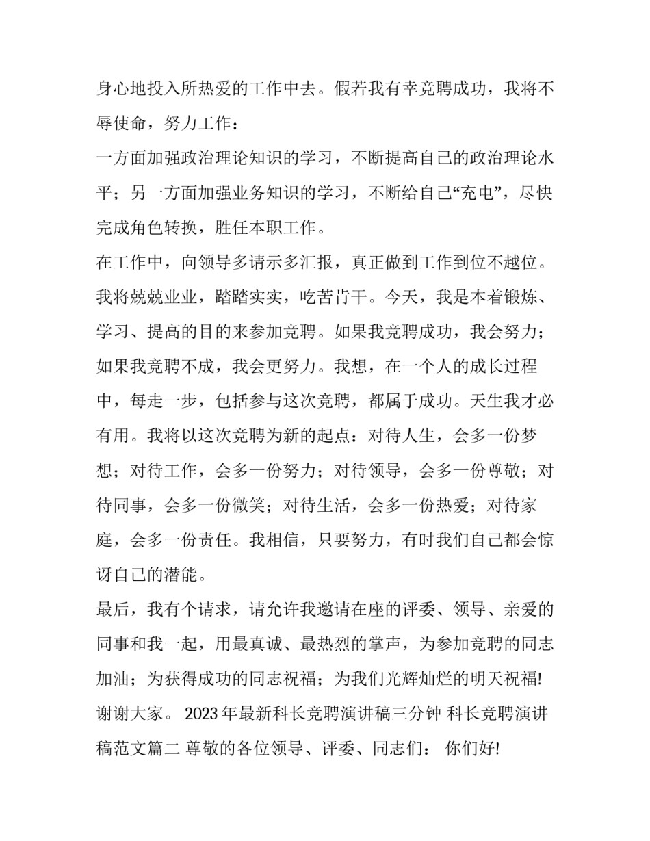2023年最新科长竞聘演讲稿三分钟 科长竞聘演讲稿范文(13篇)_第3页