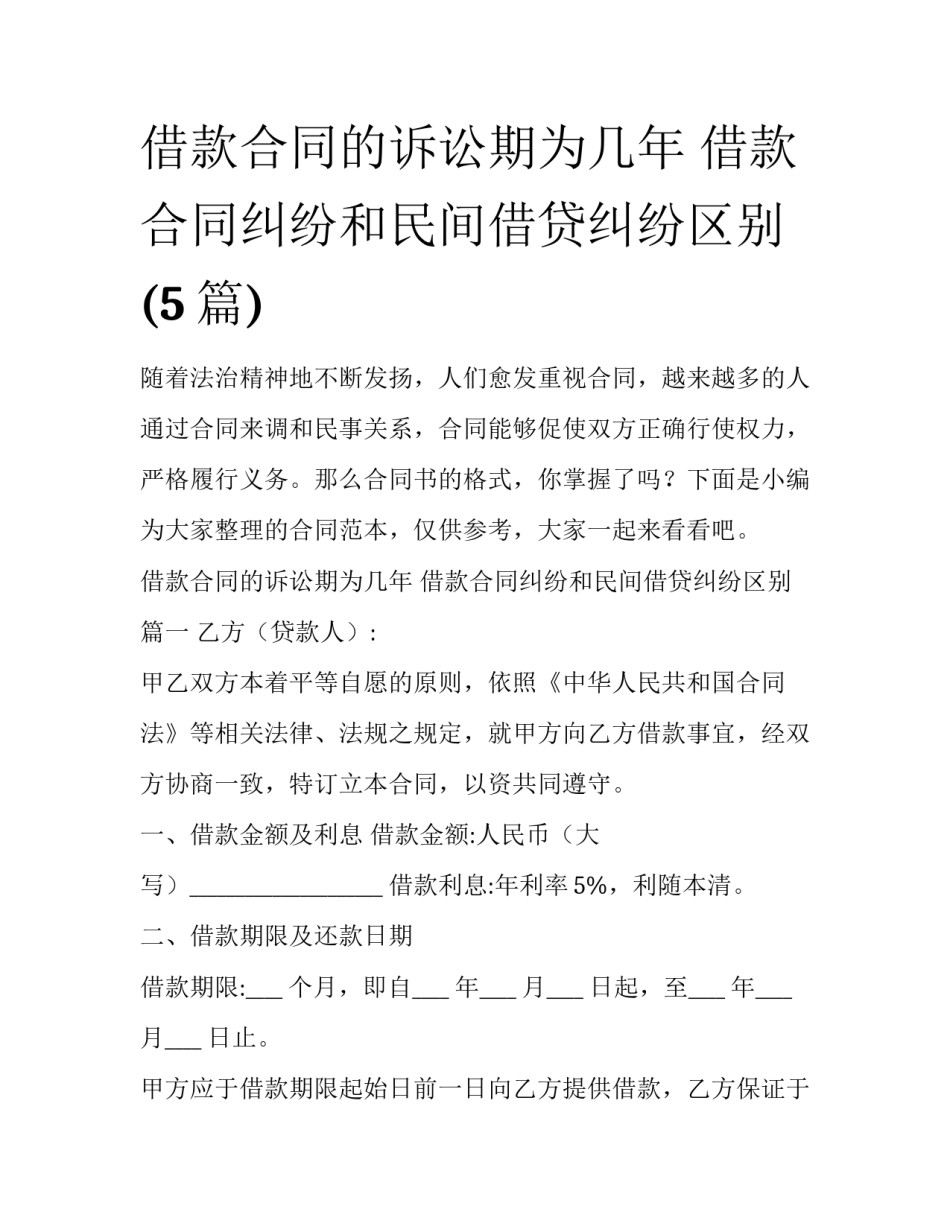 借款合同的诉讼期为几年 借款合同纠纷和民间借贷纠纷区别(5篇)_第1页
