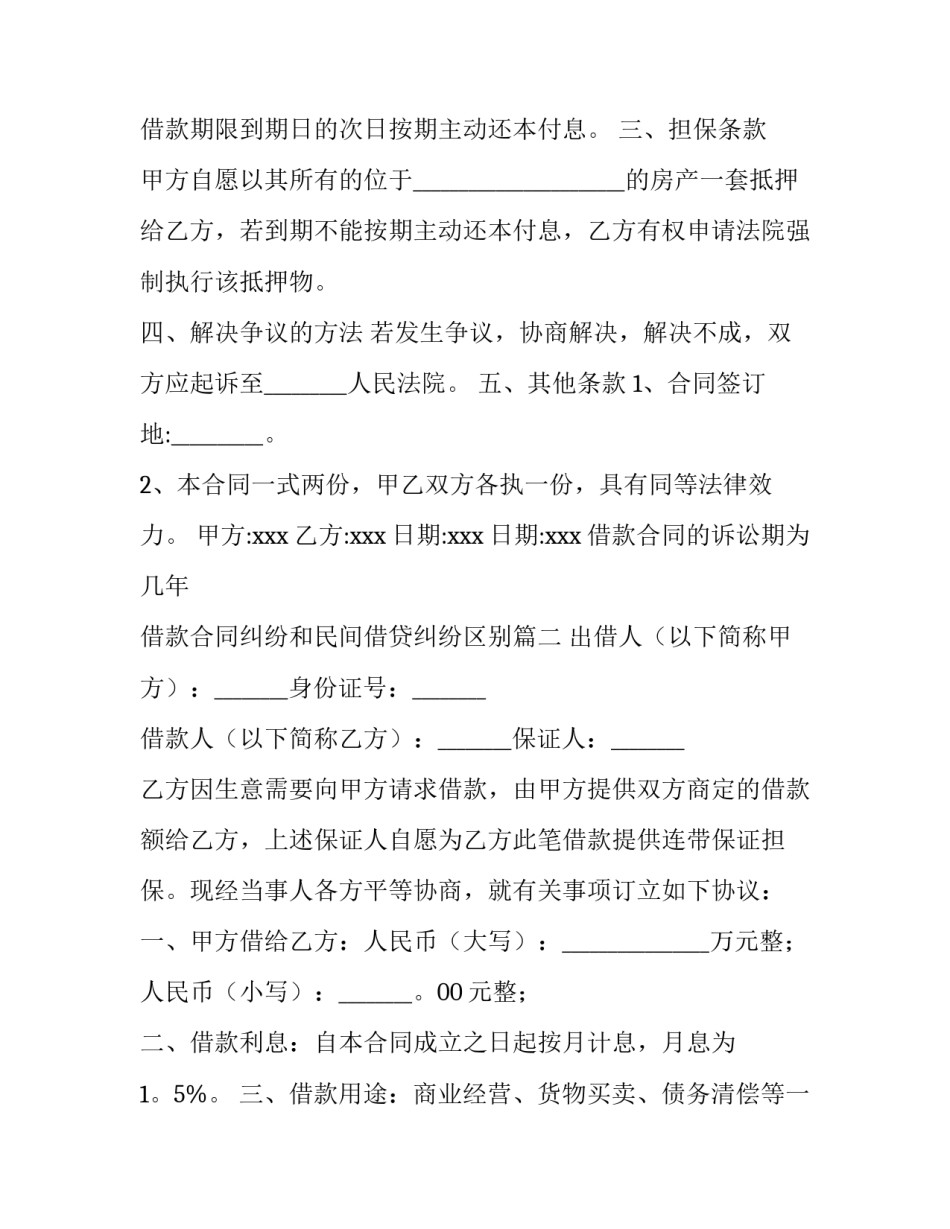 借款合同的诉讼期为几年 借款合同纠纷和民间借贷纠纷区别(5篇)_第2页