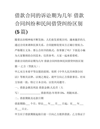 借款合同的诉讼期为几年 借款合同纠纷和民间借贷纠纷区别(5篇)