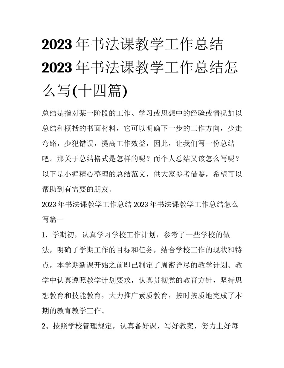 2023年书法课教学工作总结 2023年书法课教学工作总结怎么写(十四篇)_第1页
