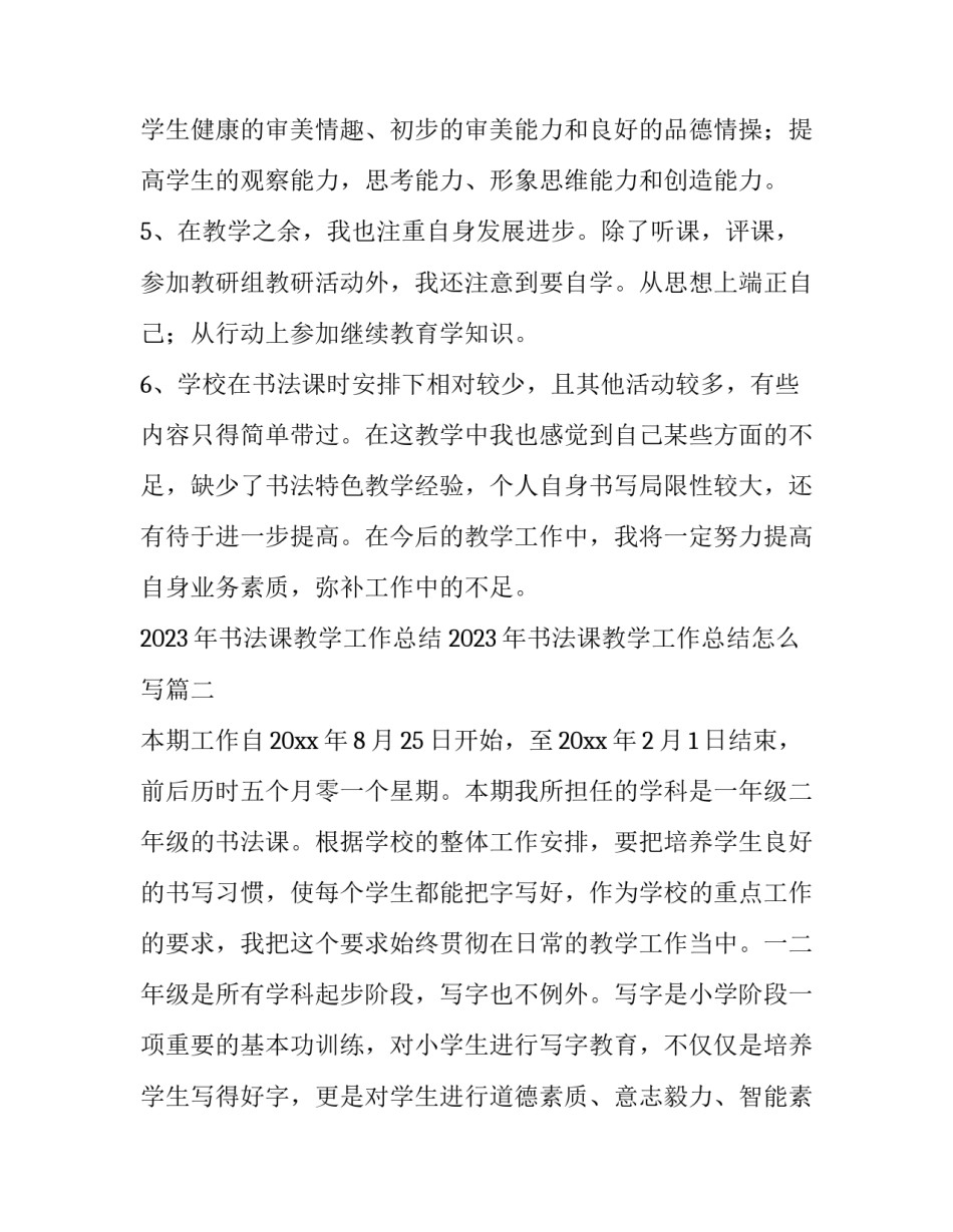 2023年书法课教学工作总结 2023年书法课教学工作总结怎么写(十四篇)_第3页