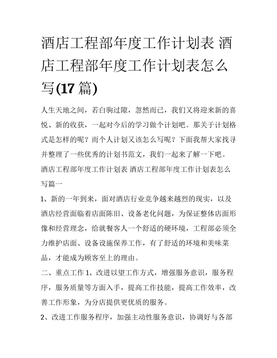 酒店工程部年度工作计划表 酒店工程部年度工作计划表怎么写(17篇)_第1页