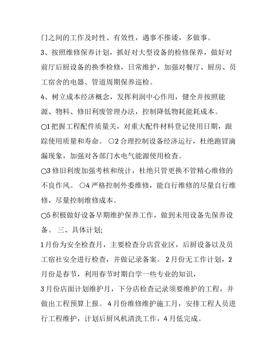 酒店工程部年度工作计划表 酒店工程部年度工作计划表怎么写(17篇)_第2页