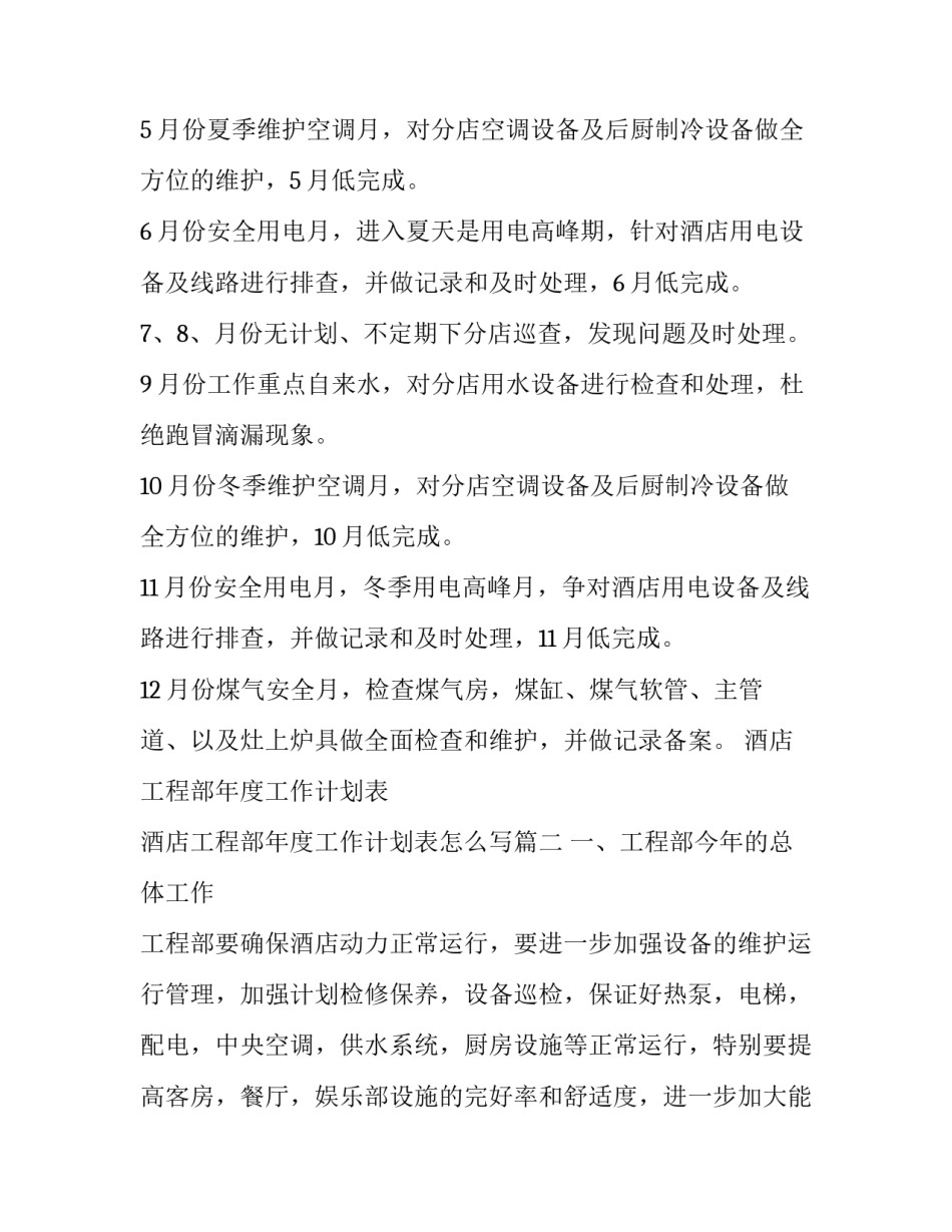 酒店工程部年度工作计划表 酒店工程部年度工作计划表怎么写(17篇)_第3页