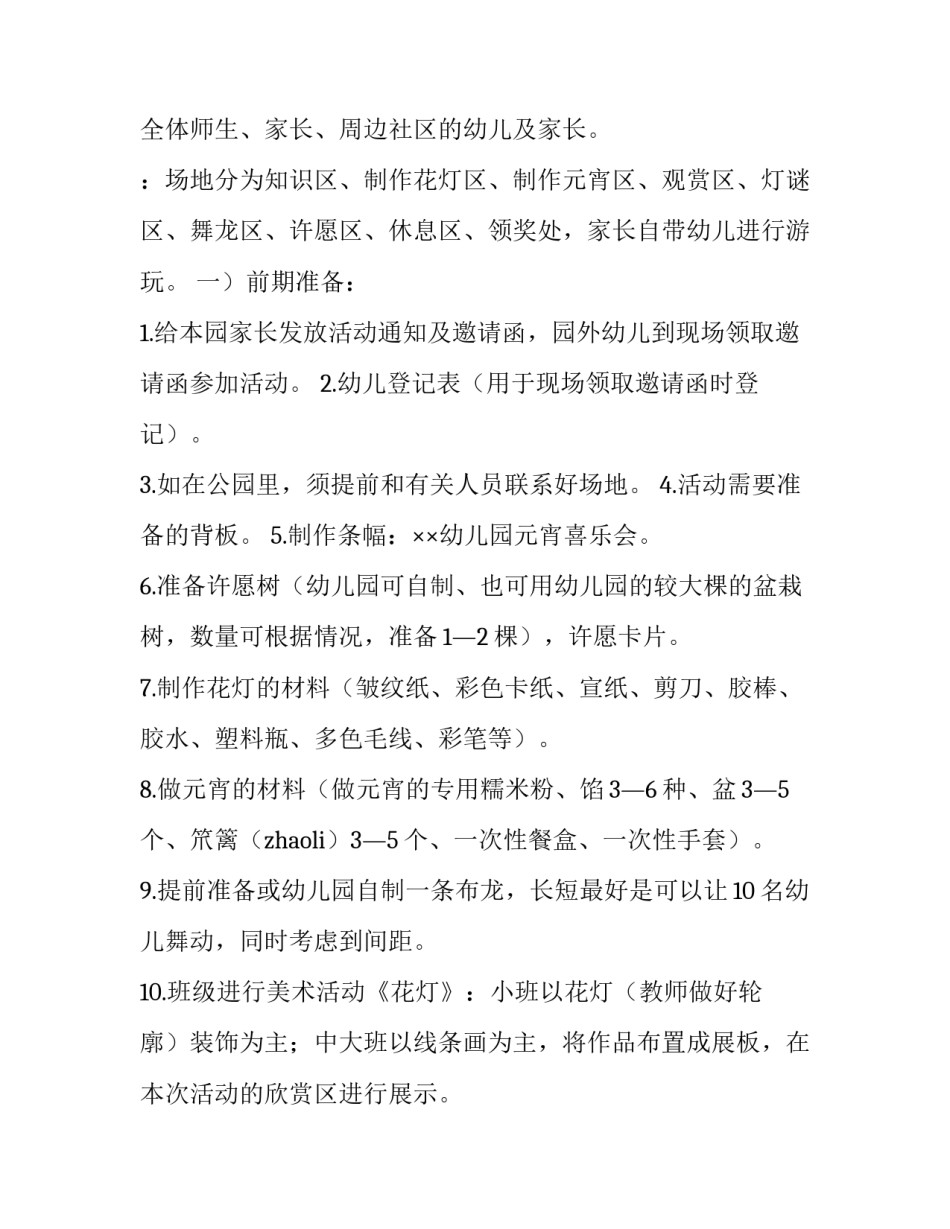 幼儿园元宵节活动策划方案小班 幼儿园元宵节活动策划方案小班下学期(四篇)_第2页