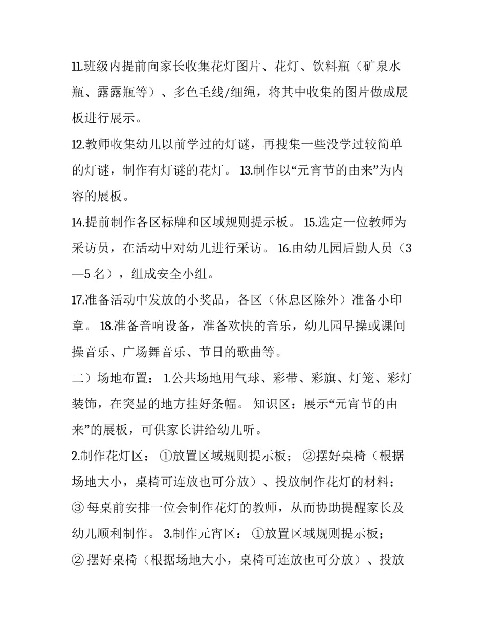 幼儿园元宵节活动策划方案小班 幼儿园元宵节活动策划方案小班下学期(四篇)_第3页