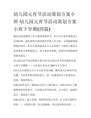 幼儿园元宵节活动策划方案小班 幼儿园元宵节活动策划方案小班下学期(四篇)