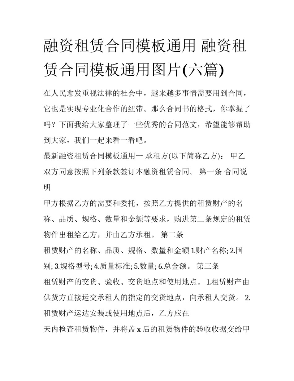 融资租赁合同模板通用 融资租赁合同模板通用图片(六篇)_第1页