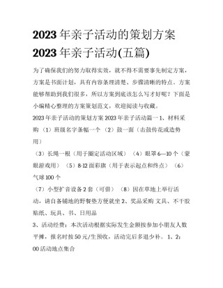 2023年亲子活动的策划方案 2023年亲子活动(五篇)