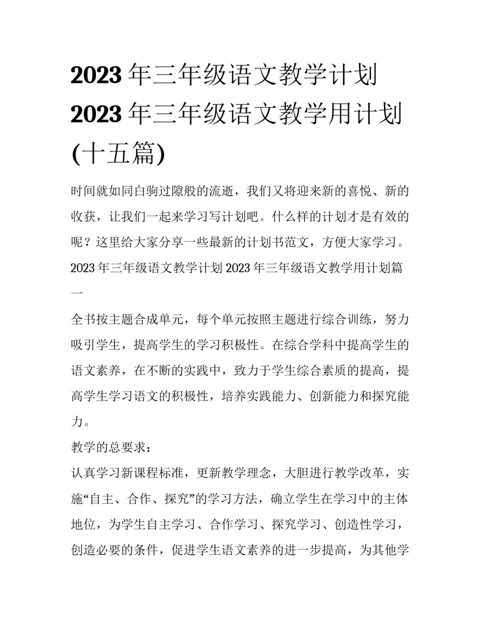 2023年三年级语文教学计划 2023年三年级语文教学用计划(十五篇)_第1页