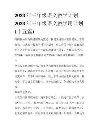 2023年三年级语文教学计划 2023年三年级语文教学用计划(十五篇)