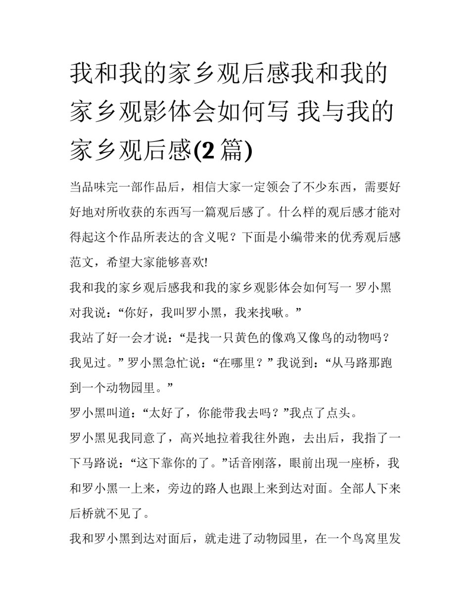 我和我的家乡观后感我和我的家乡观影体会如何写 我与我的家乡观后感(2篇)_第1页