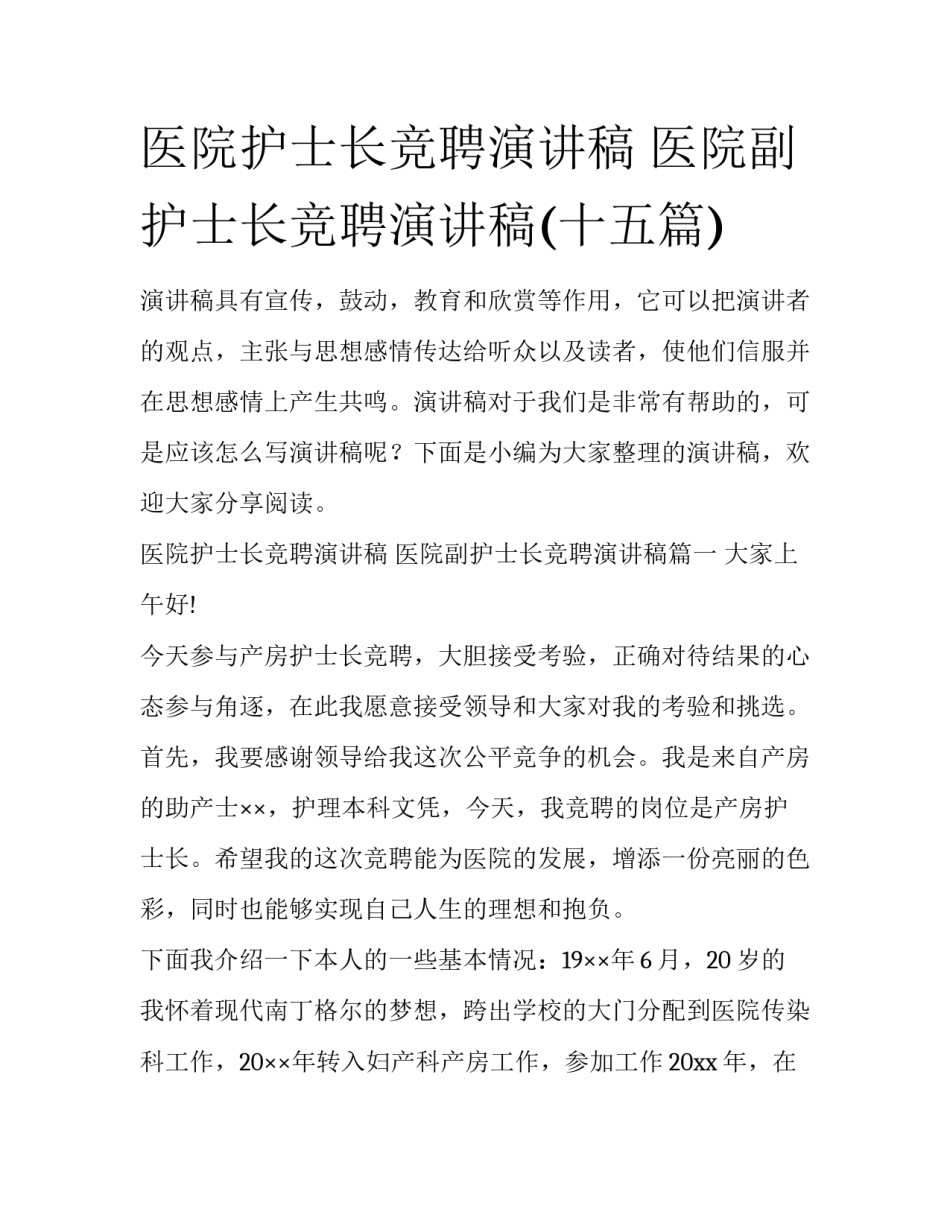 医院护士长竞聘演讲稿 医院副护士长竞聘演讲稿(十五篇)_第1页