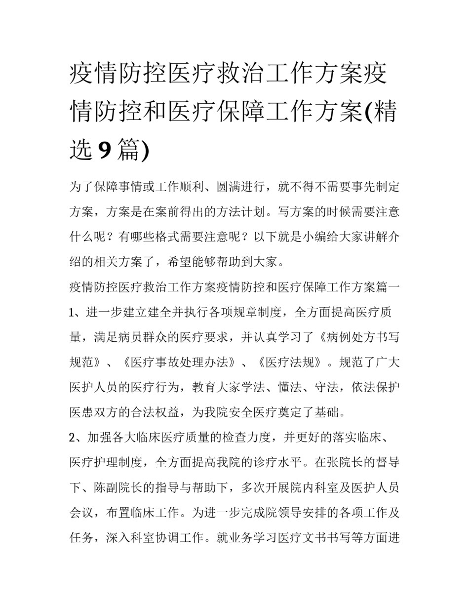 疫情防控医疗救治工作方案疫情防控和医疗保障工作方案(精选9篇)_第1页