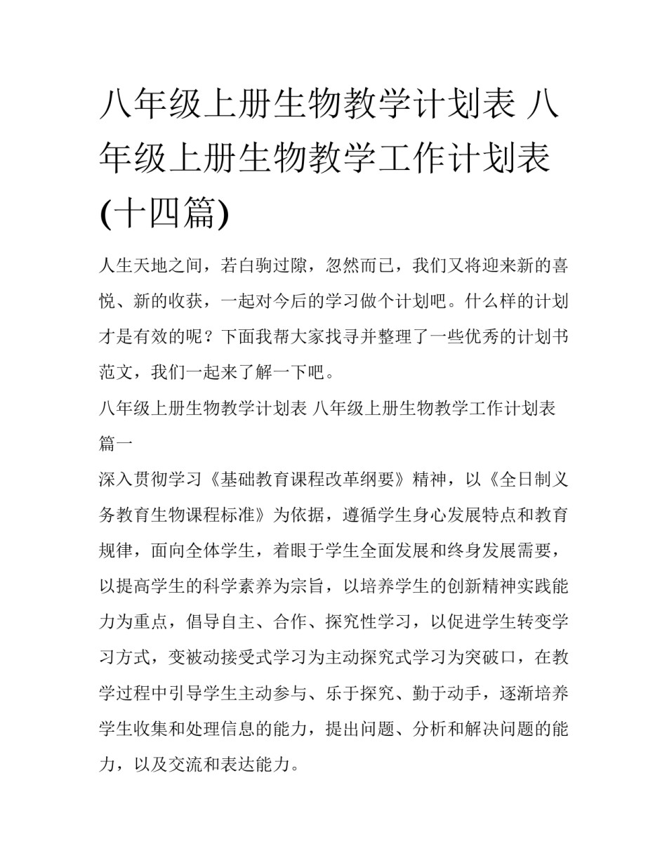 八年级上册生物教学计划表 八年级上册生物教学工作计划表(十四篇)_第1页