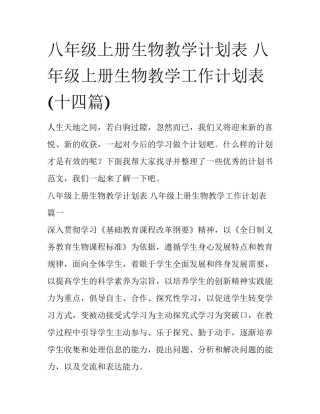 八年级上册生物教学计划表 八年级上册生物教学工作计划表(十四篇)