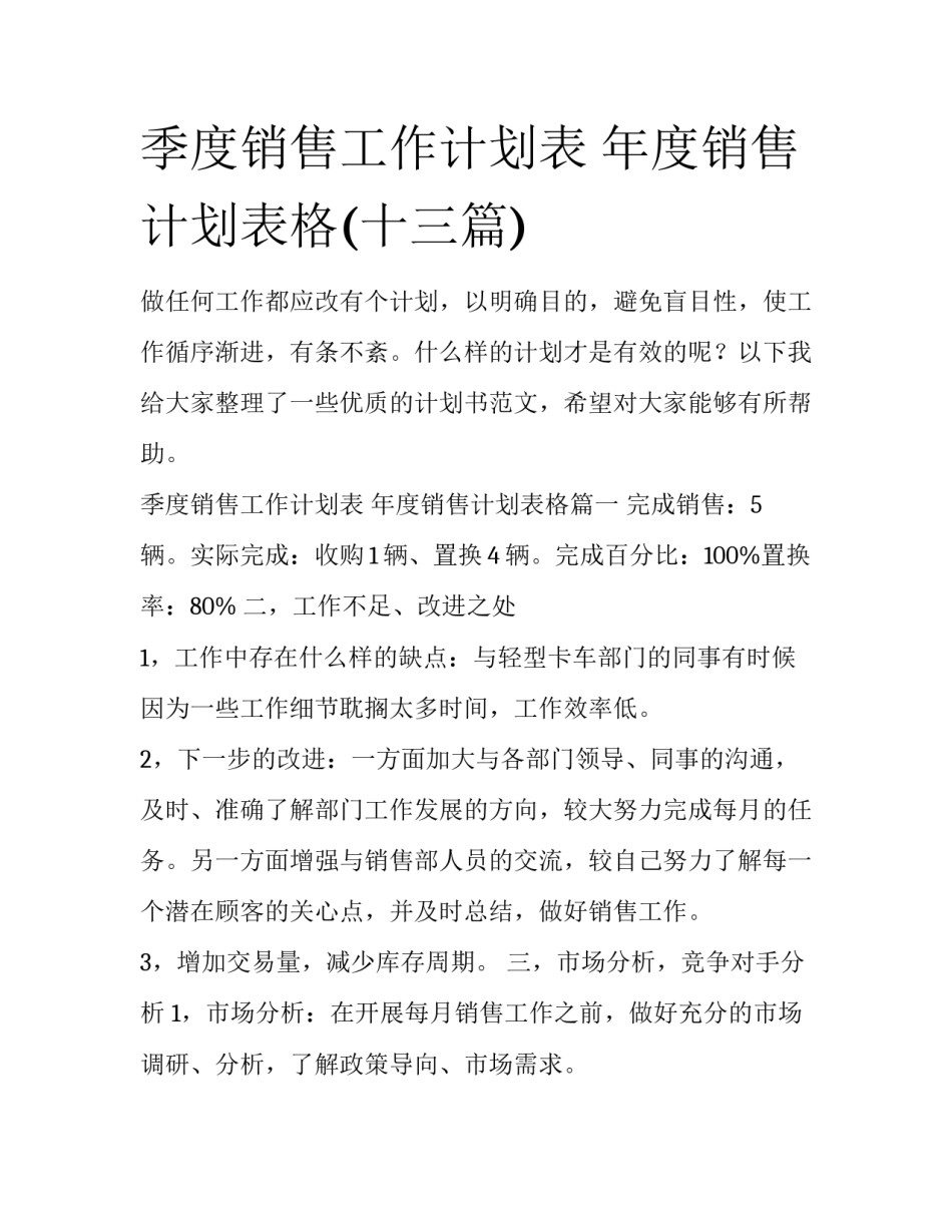 季度销售工作计划表 年度销售计划表格(十三篇)_第1页