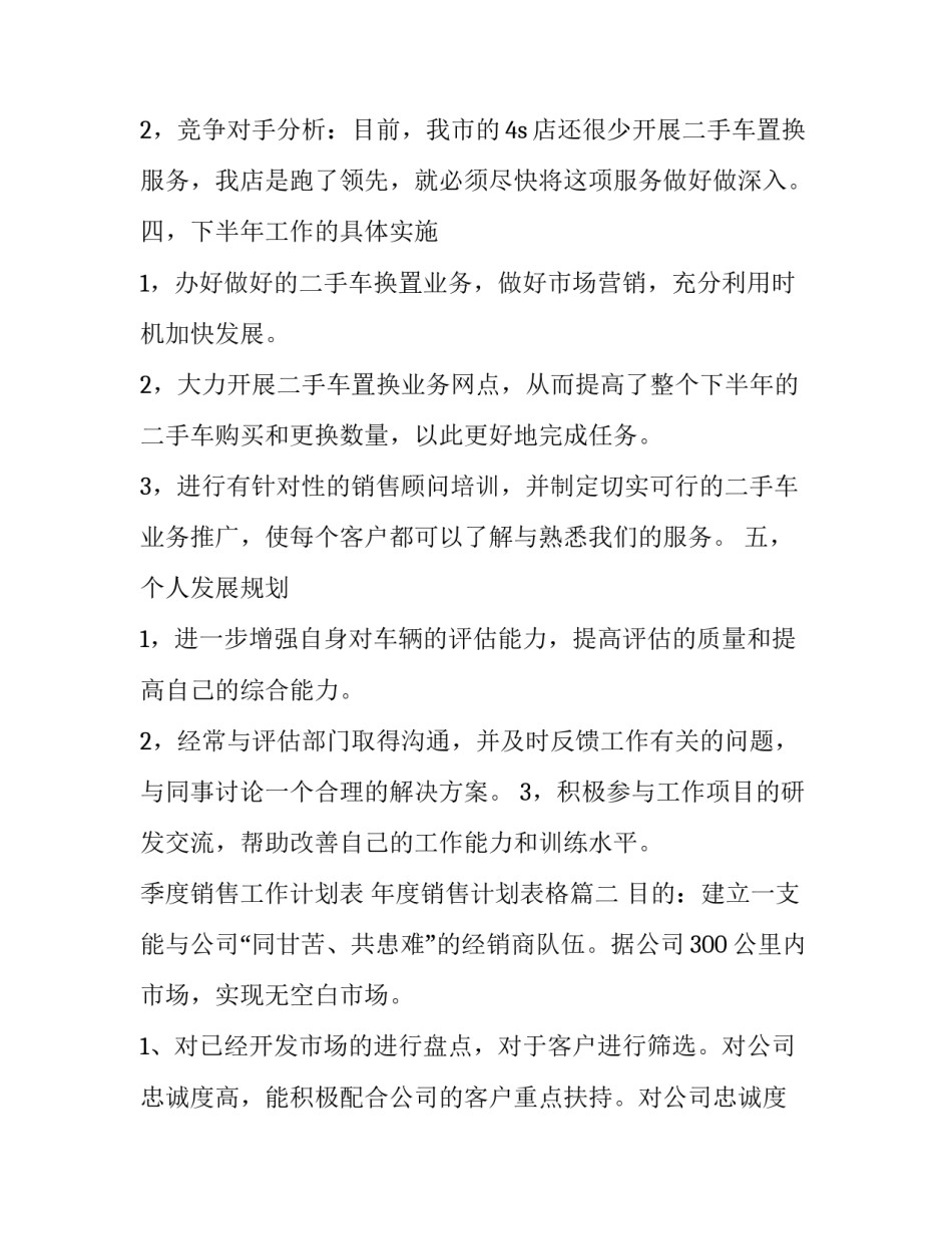 季度销售工作计划表 年度销售计划表格(十三篇)_第2页