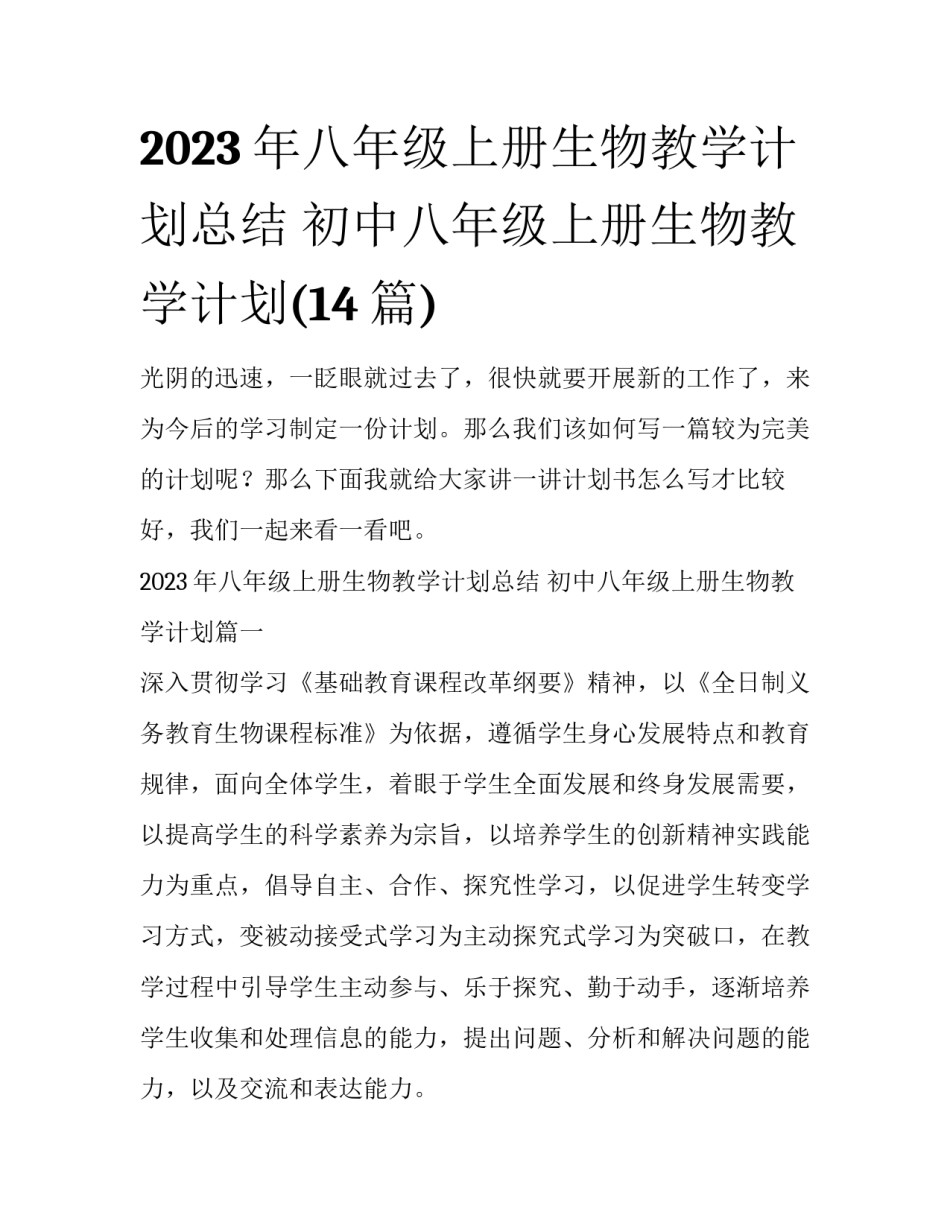 2023年八年级上册生物教学计划总结 初中八年级上册生物教学计划(14篇)_第1页