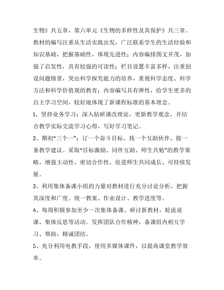 2023年八年级上册生物教学计划总结 初中八年级上册生物教学计划(14篇)_第3页