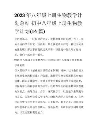 2023年八年级上册生物教学计划总结 初中八年级上册生物教学计划(14篇)