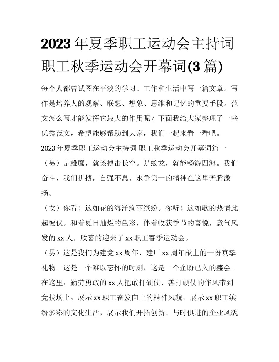 2023年夏季职工运动会主持词 职工秋季运动会开幕词(3篇)_第1页